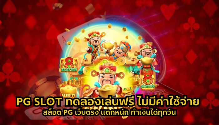 PG SLOT ทดลองเล่นฟรี