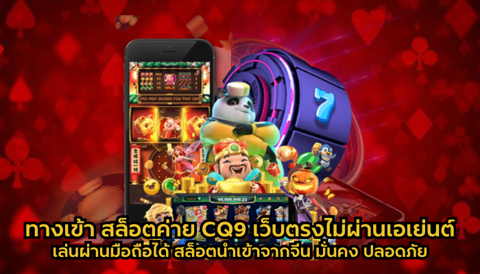 ทางเข้า สล็อตค่าย CQ9