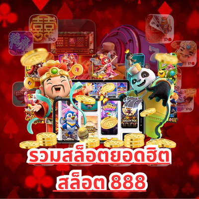 รวมสล็อตยอดฮิต สล็อต 888 เว็บตรง