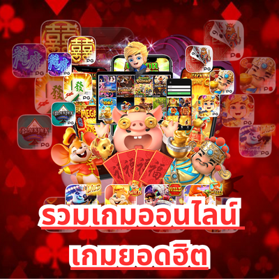 รวมเกมออนไลน์-เกมยอดฮิต