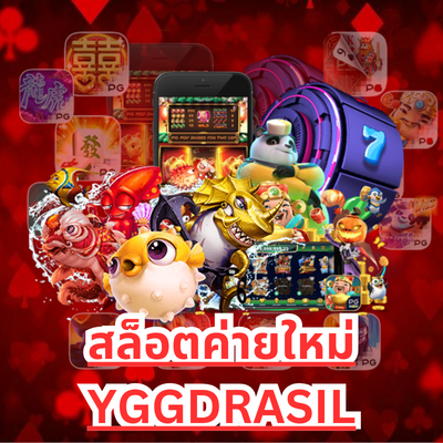 สล็อตค่ายใหม่ YGGDRASIL