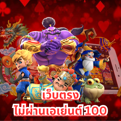 เว็บตรงไม่ผ่านเอเย่นต์-100