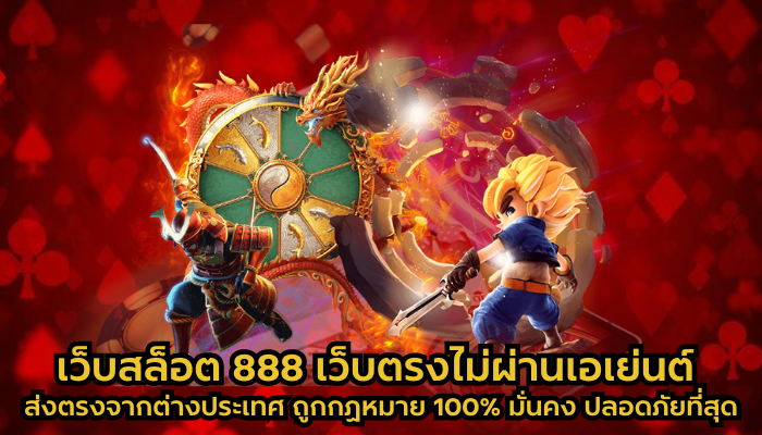 เว็บสล็อต 888 เว็บตรงไม่ผ่านเอเย่นต์