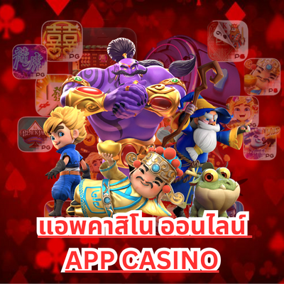 แอพคาสิโน-ออนไลน์-APP-CASINO