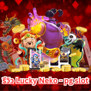 รีวิว-Lucky-Neko-pg-slot